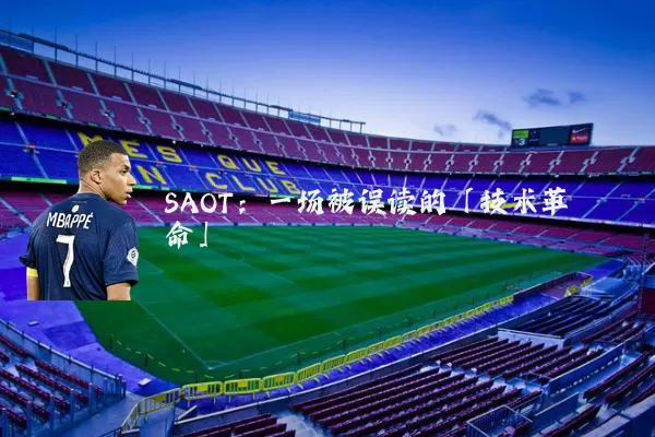 SAOT：一场被误读的「技术革命」