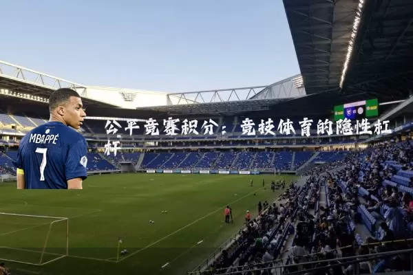 公平竞赛积分:竞技体育的隐性杠杆