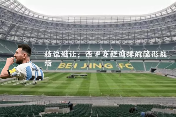 档位避让：西甲赛程编排的隐形战场