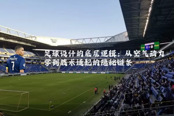 足球设计的底层逻辑：从空气动力学到战术适配的隐秘链条