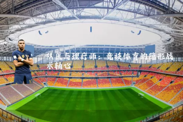 队医与理疗师：竞技体育的隐形战术轴心